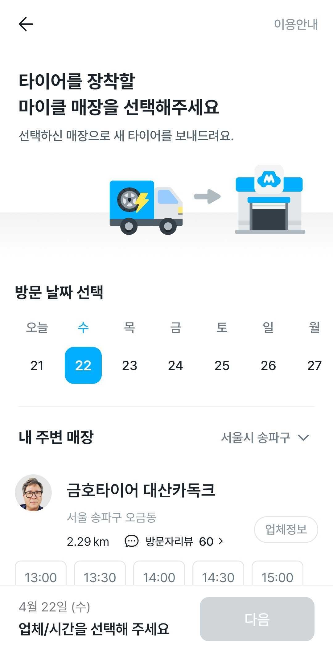 서울 송파구 마이클 정비소 선택 화면